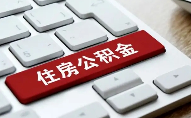 微山北京住房公积金新政策（北京市住房公积金新政）