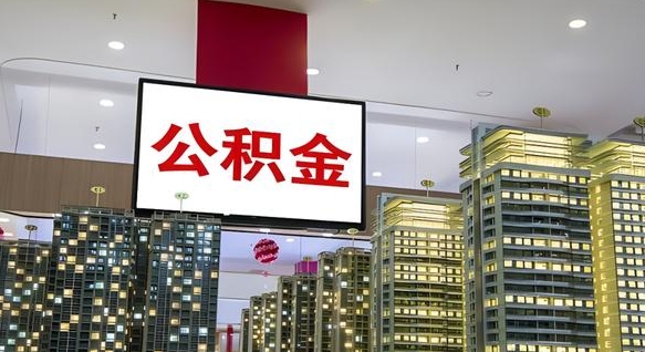 微山公积金代取风险（公积金代取风险大吗）